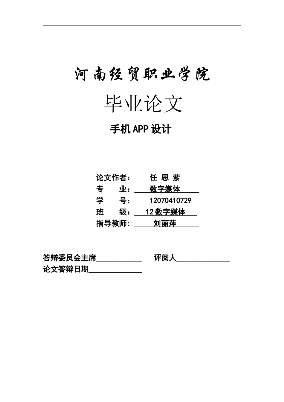 手机APP设计毕业论文_第1页