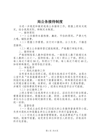 局公务接待制度