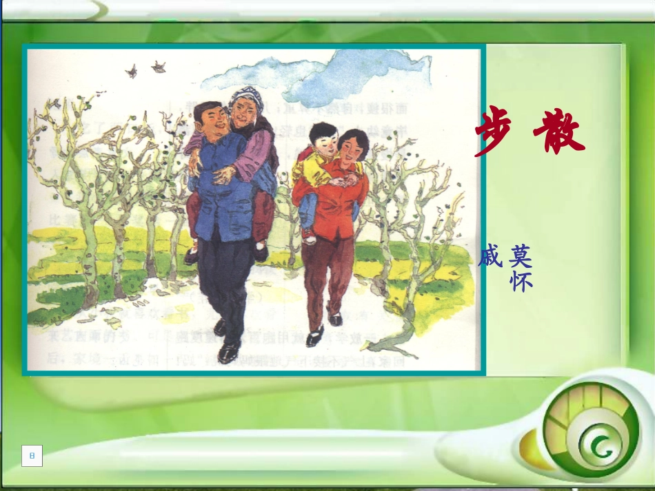 散步讲课课件_第1页