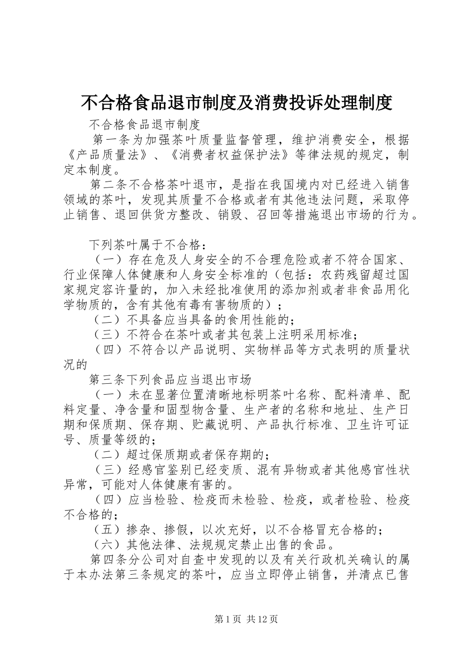 不合格食品退市制度及消费投诉处理制度_第1页