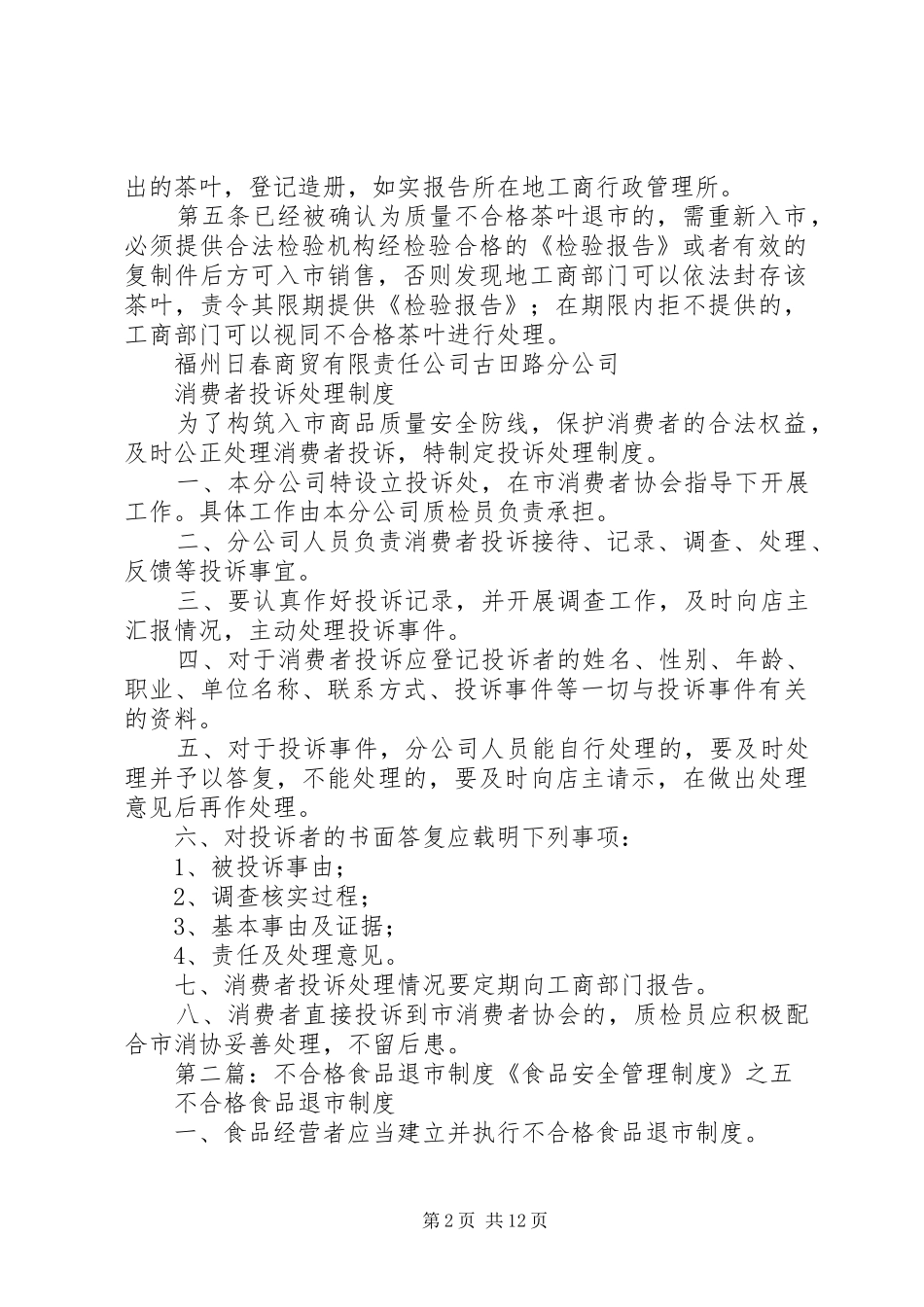 不合格食品退市制度及消费投诉处理制度_第2页