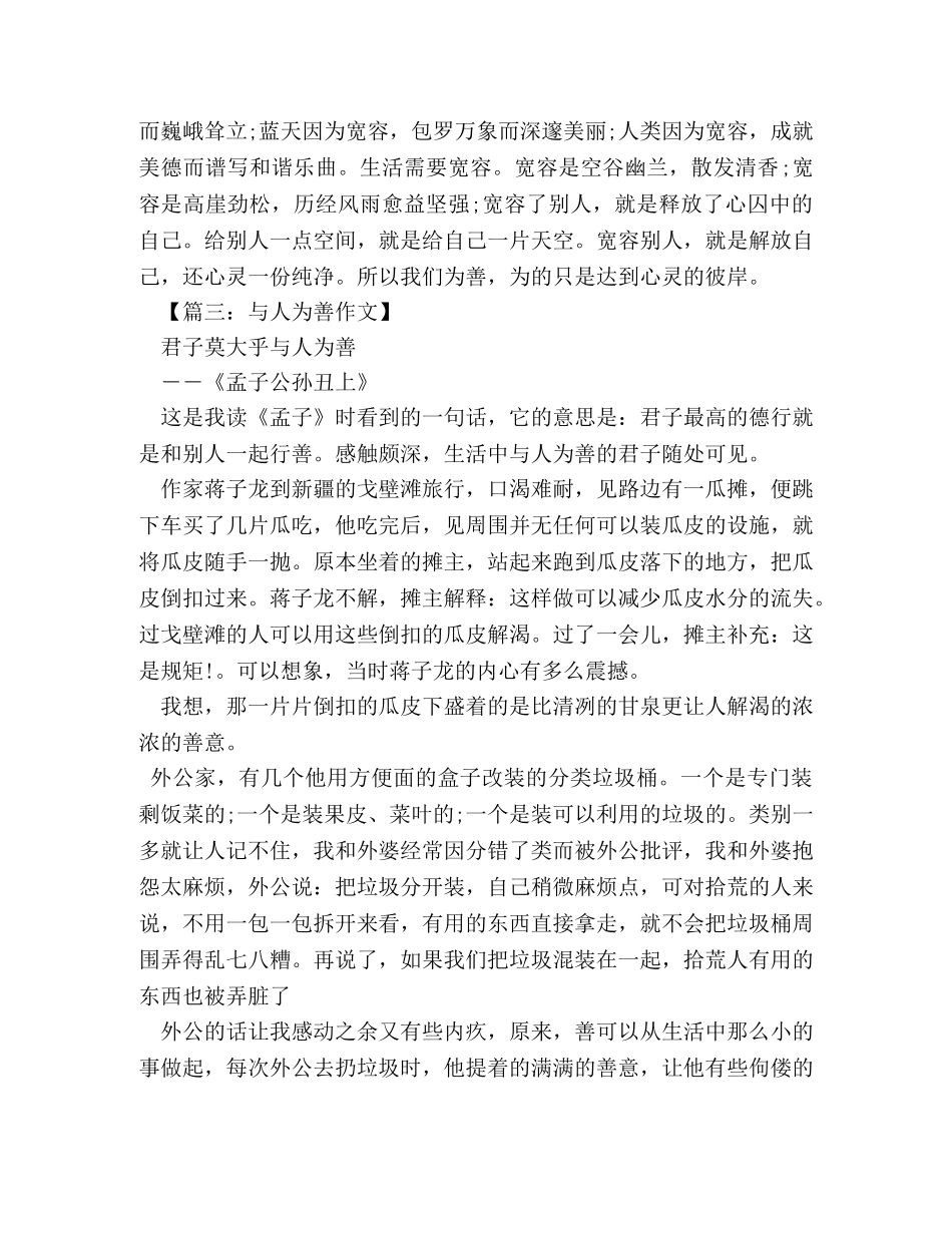 与人为善的相关作文 _第3页