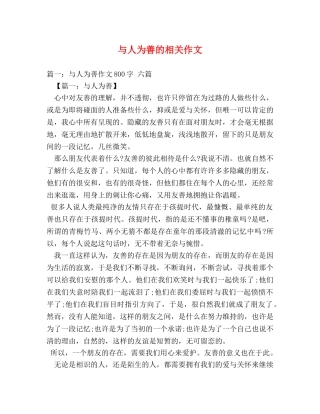 与人为善的相关作文 