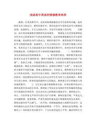 浅谈高中英语的情感教育培养 