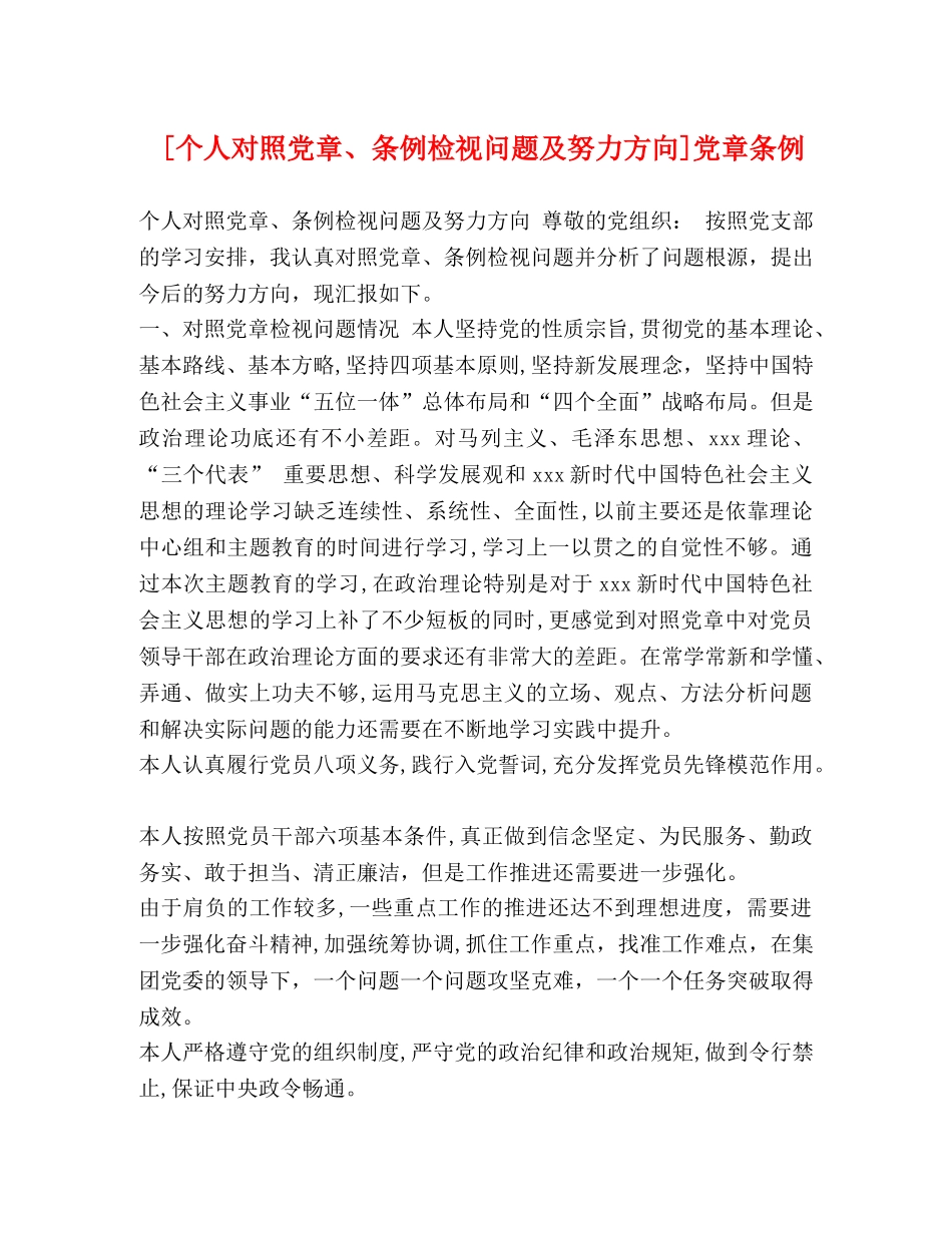 [个人对照党章、条例检视问题及努力方向]党章条例 _第1页