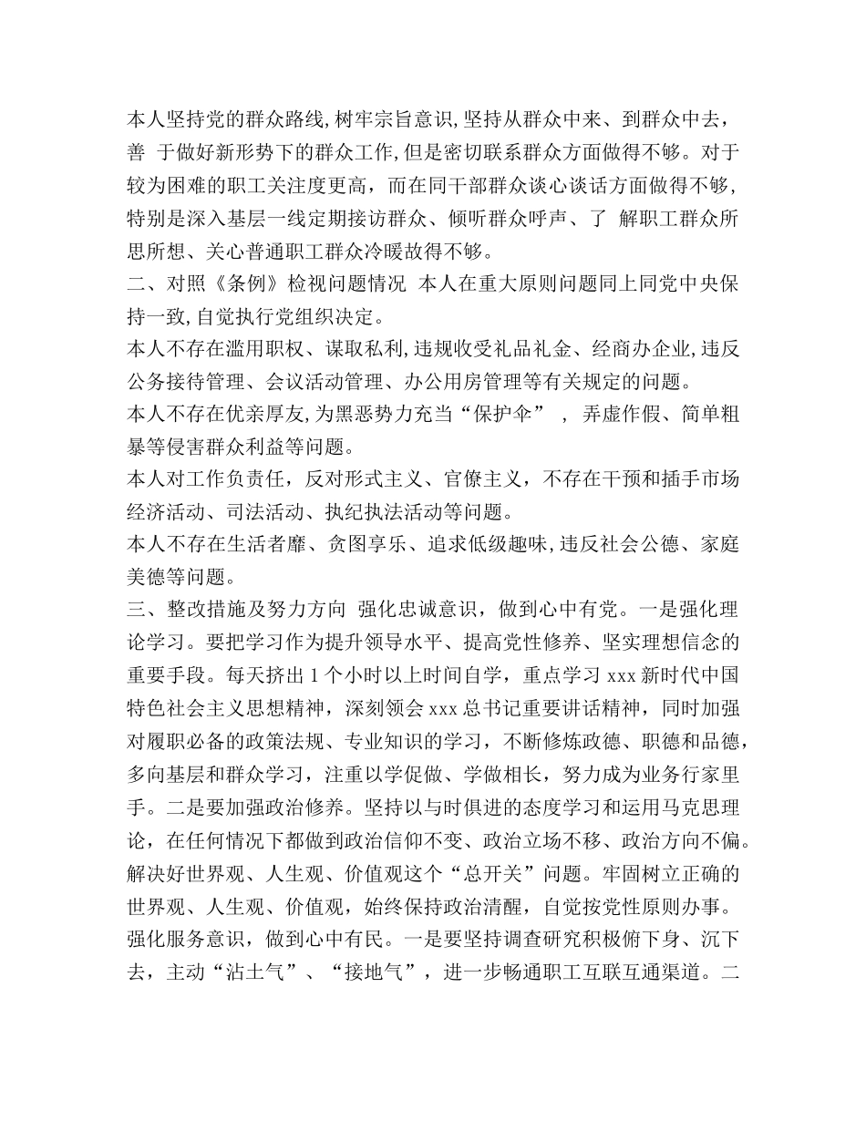 [个人对照党章、条例检视问题及努力方向]党章条例 _第2页