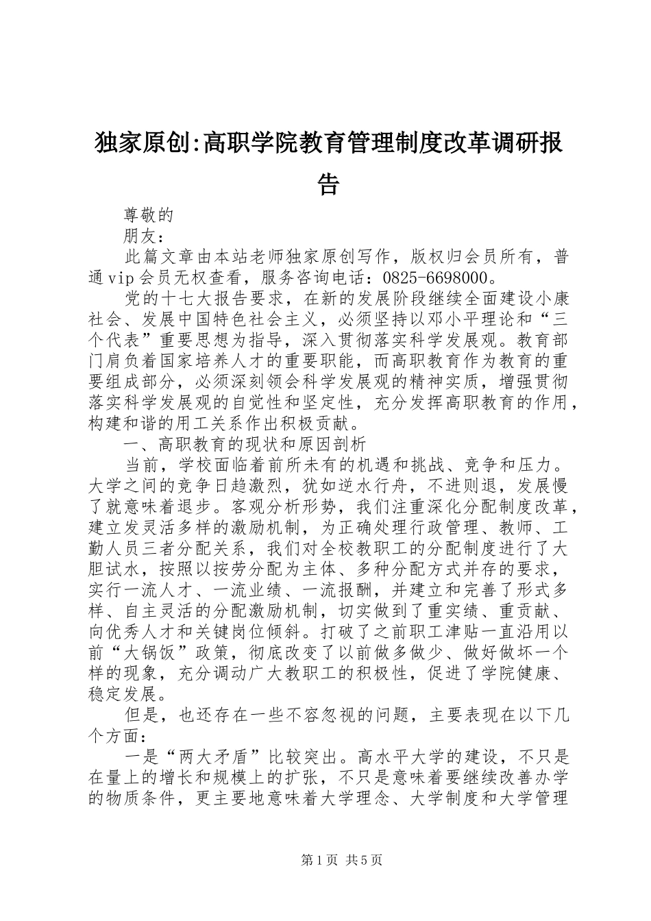独家原创-高职学院教育管理制度改革调研报告_第1页