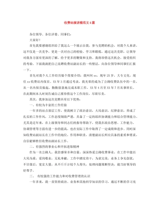 收费站演讲稿范文4篇 