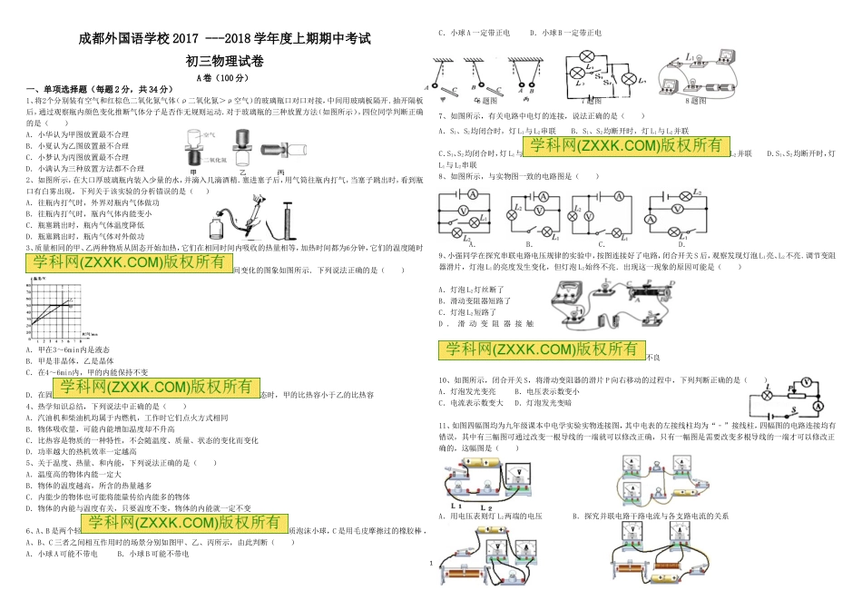 四川省成都外国语学校2018届九年级上学期期中考试物理试题_第1页