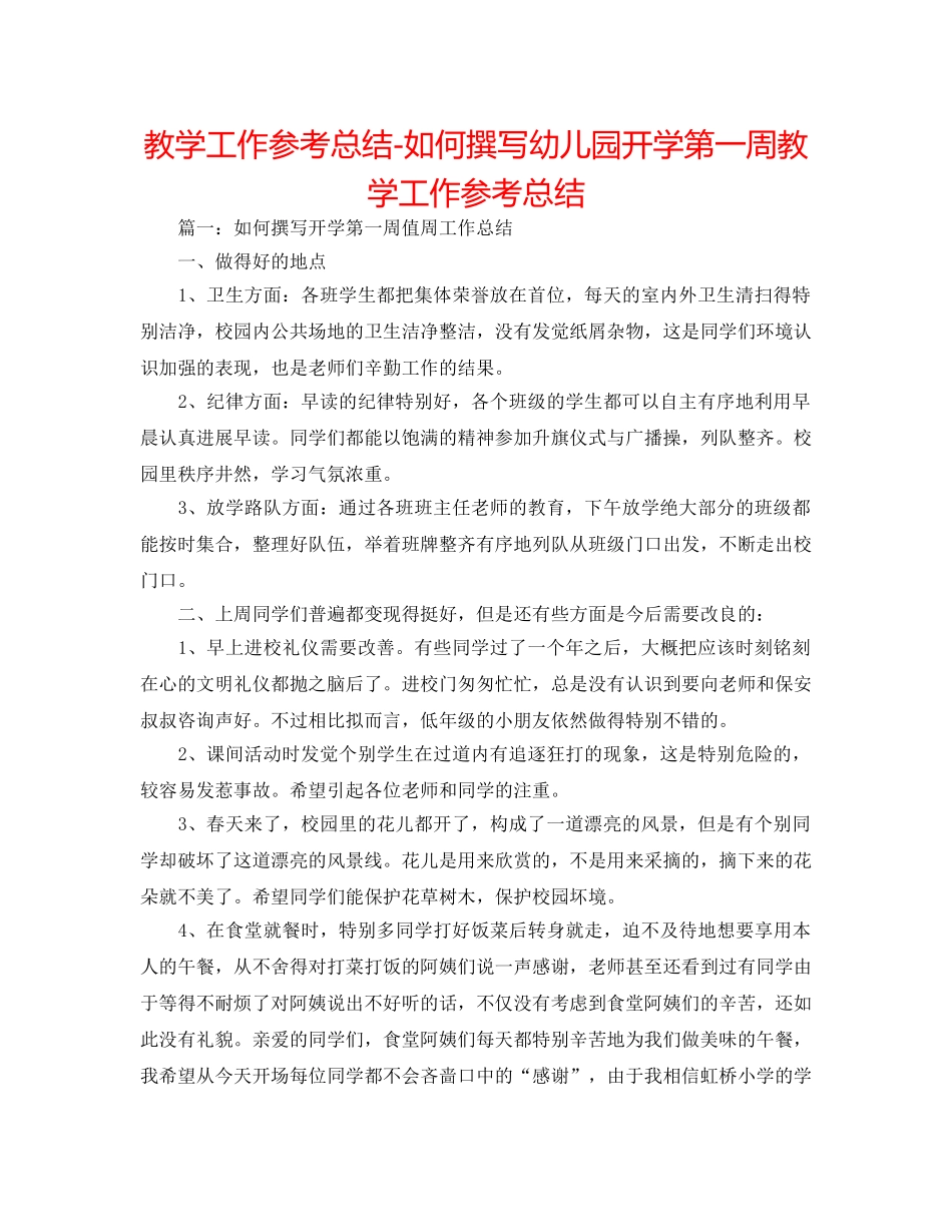 教学工作参考总结-如何撰写幼儿园开学第一周教学工作参考总结 _第1页
