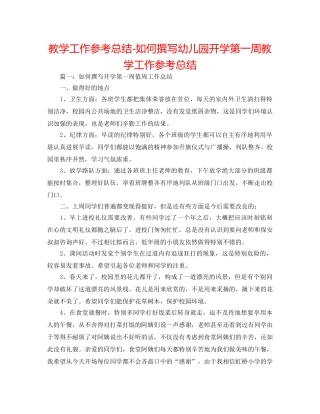 教学工作参考总结-如何撰写幼儿园开学第一周教学工作参考总结 