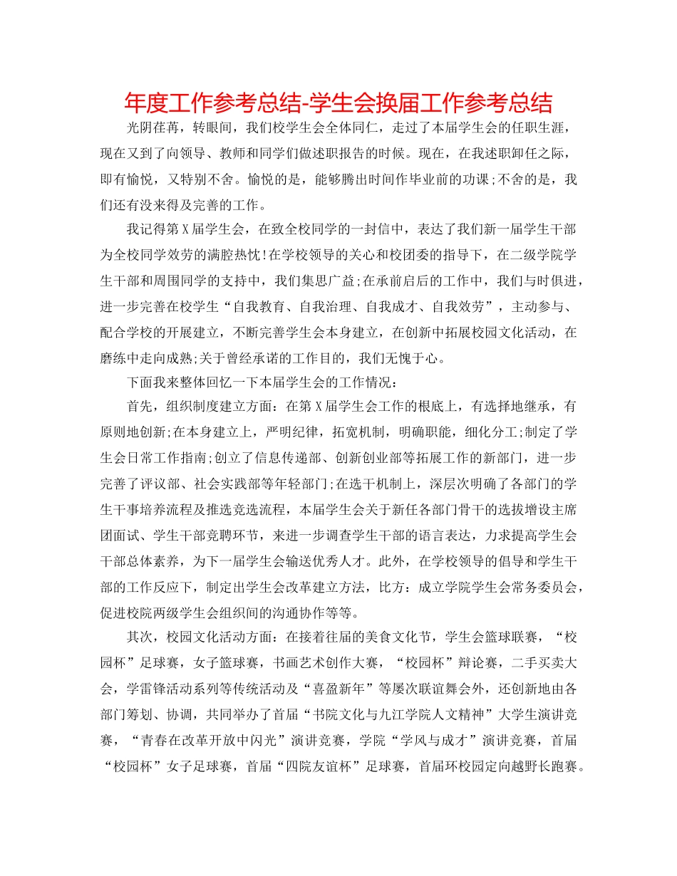 年度工作参考总结-学生会换届工作参考总结 _第1页