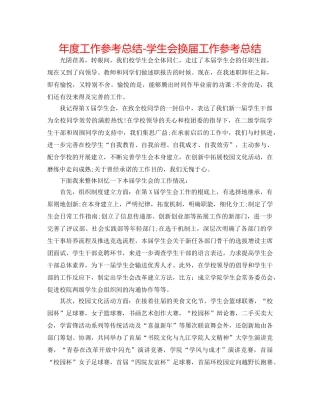 年度工作参考总结-学生会换届工作参考总结 