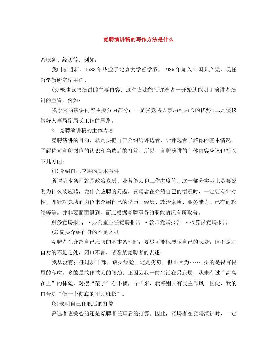 竞聘演讲稿的写作方法是什么 _第1页