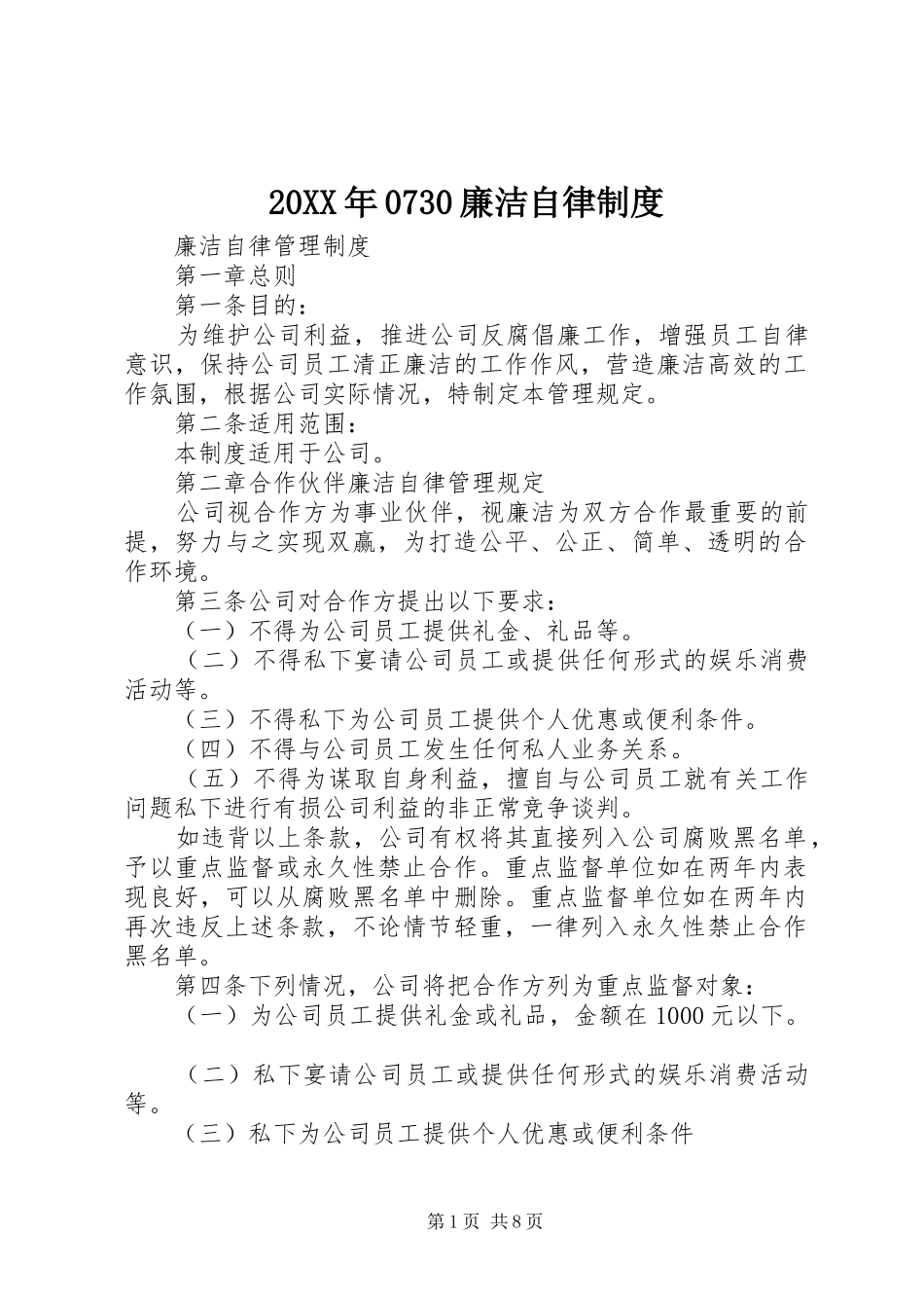20XX年0730廉洁自律制度_第1页