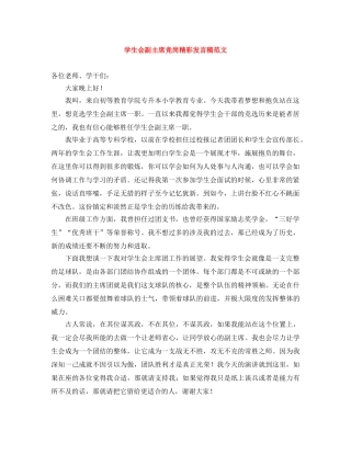 学生会副主席竞岗精彩发言稿范文 