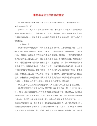警校毕业生工作的自我鉴定 