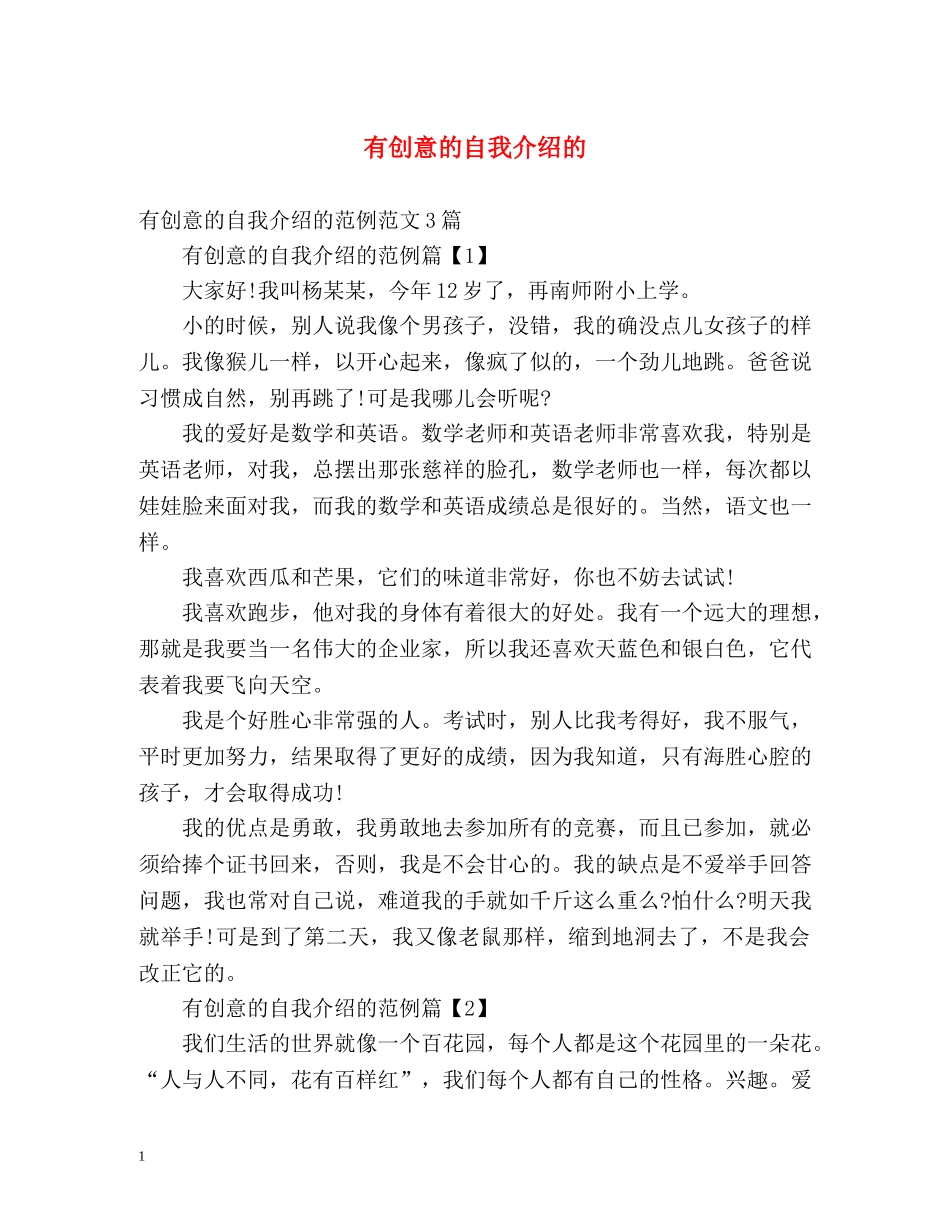 有创意的自我介绍的 _第1页