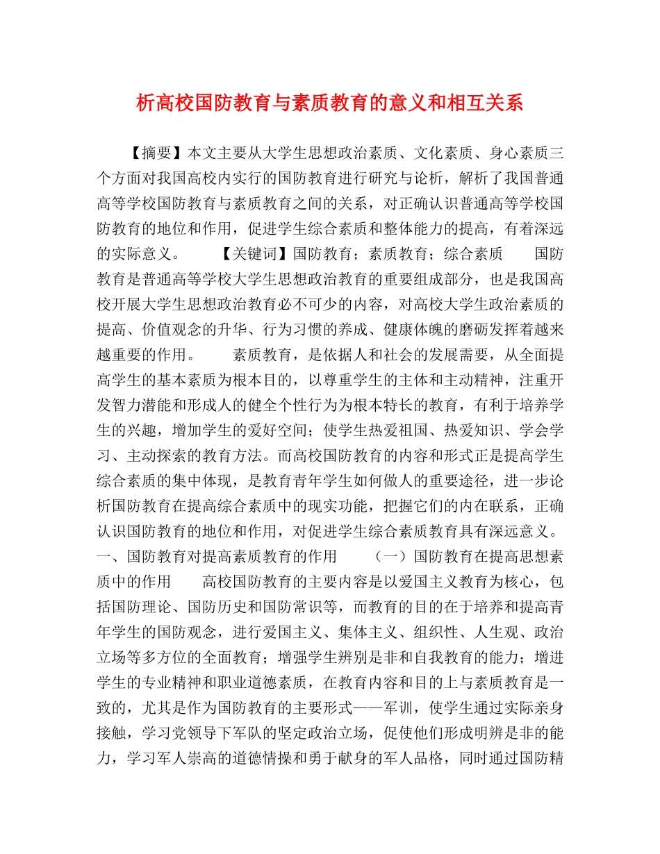 析高校国防教育与素质教育的意义和相互关系 _第1页