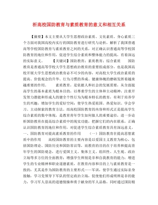 析高校国防教育与素质教育的意义和相互关系 