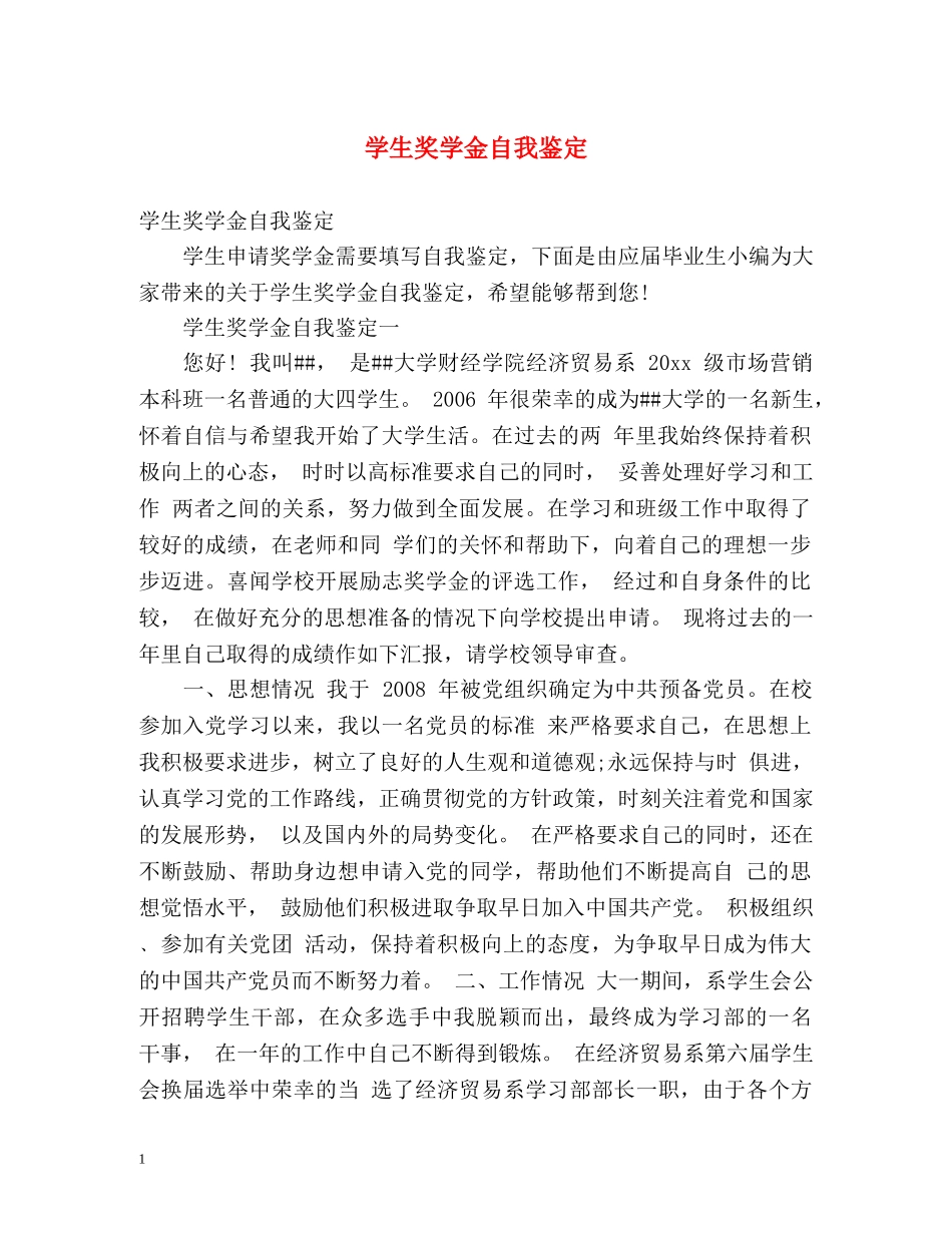 学生奖学金自我鉴定 (2) _第1页