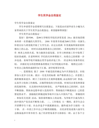 学生奖学金自我鉴定 (2) 