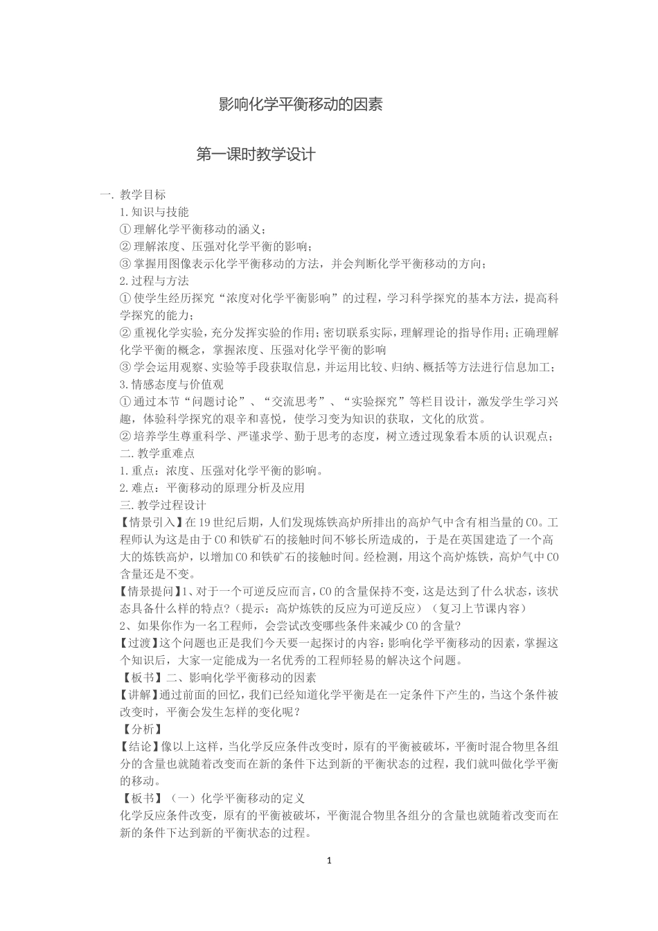 《化学平衡的移动》教学设计_第1页