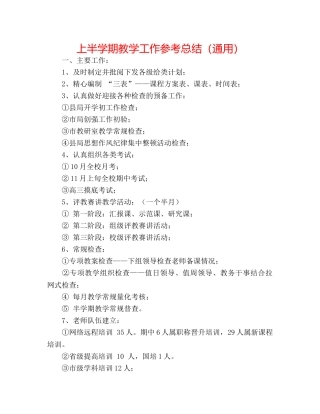 上半学期教学工作参考总结（通用） 