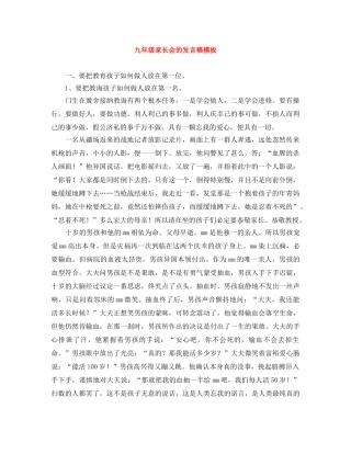 九年级家长会的发言稿模板 
