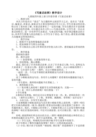 四年级习作《写童话故事》教学设计