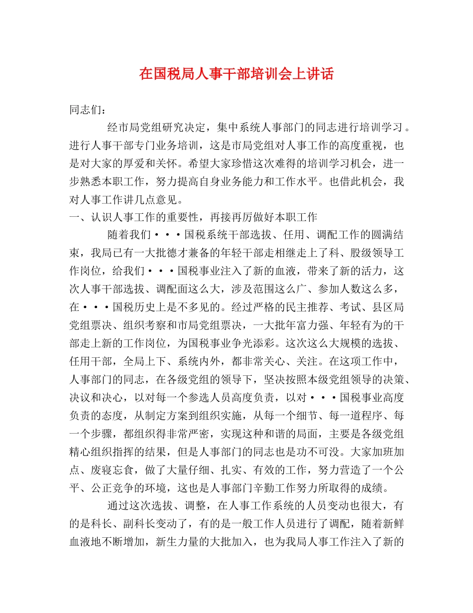 在国税局人事干部培训会上讲话 _第1页