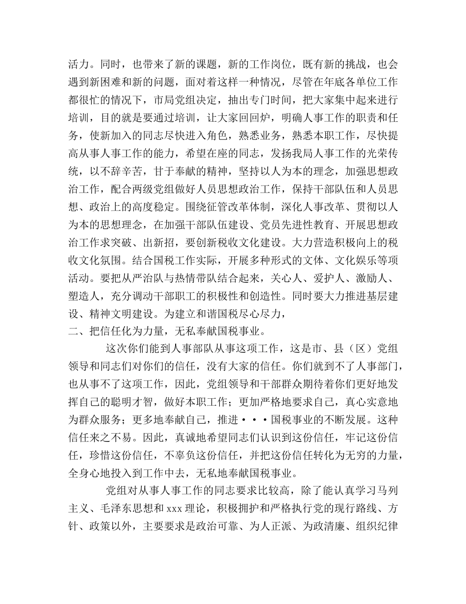 在国税局人事干部培训会上讲话 _第2页