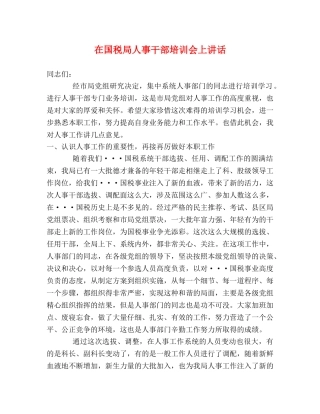 在国税局人事干部培训会上讲话 