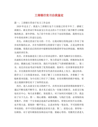 工商银行实习自我鉴定 