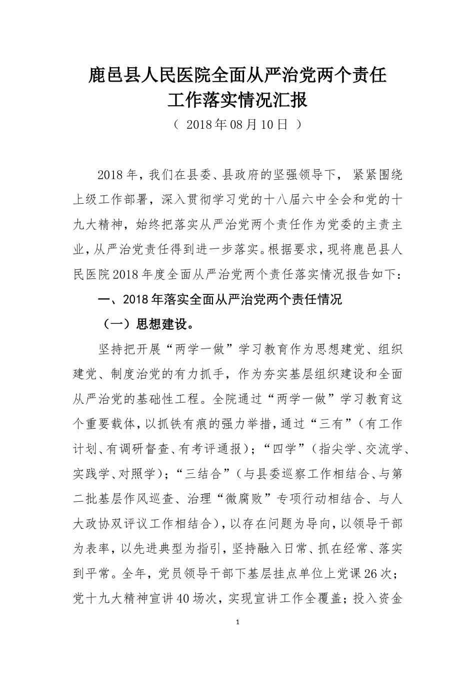 (鹿邑县人民医院)全面从严治党两个责任工作落实情况汇报_第1页