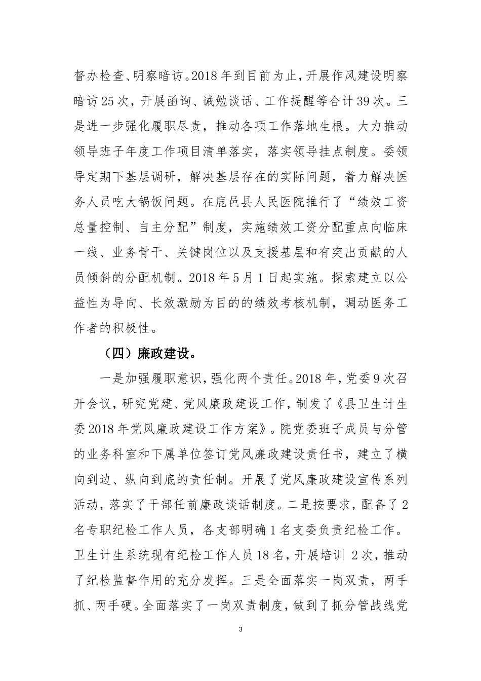 (鹿邑县人民医院)全面从严治党两个责任工作落实情况汇报_第3页