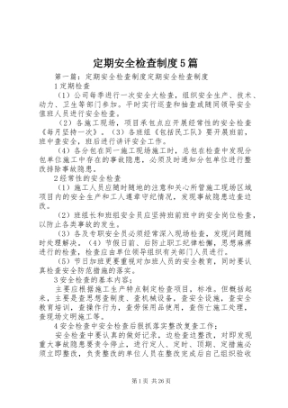 定期安全检查制度5篇