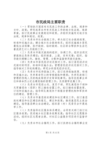 市民政局主要职责