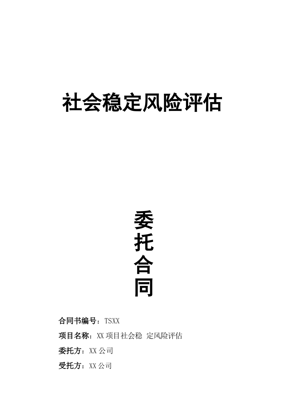 社会稳定风险评估合同_第1页