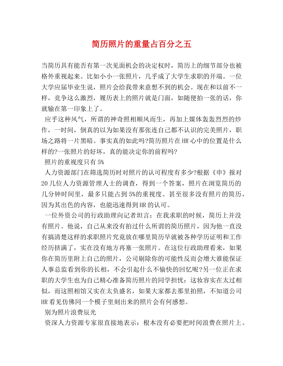 简历照片的重量占百分之五 _第1页