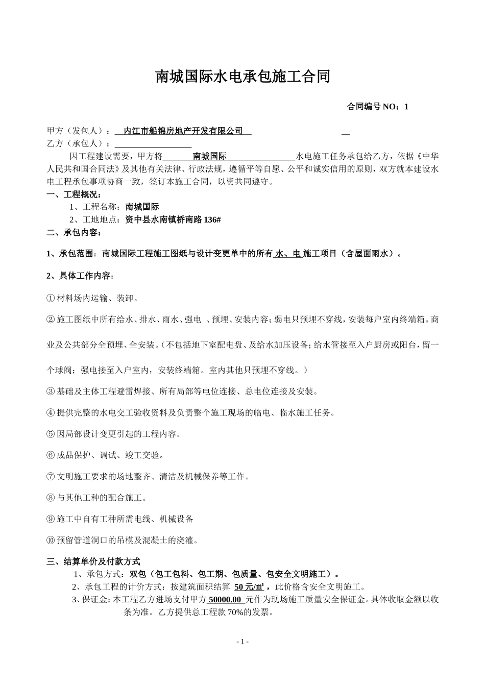 水电承包合同_第1页