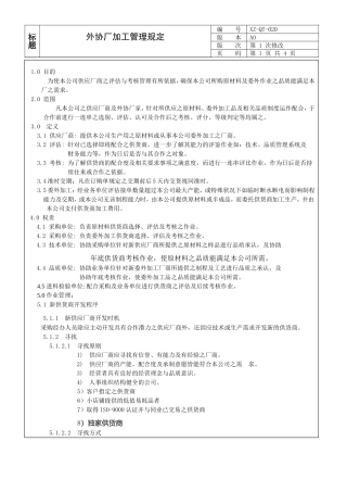 外协厂加工管理规定