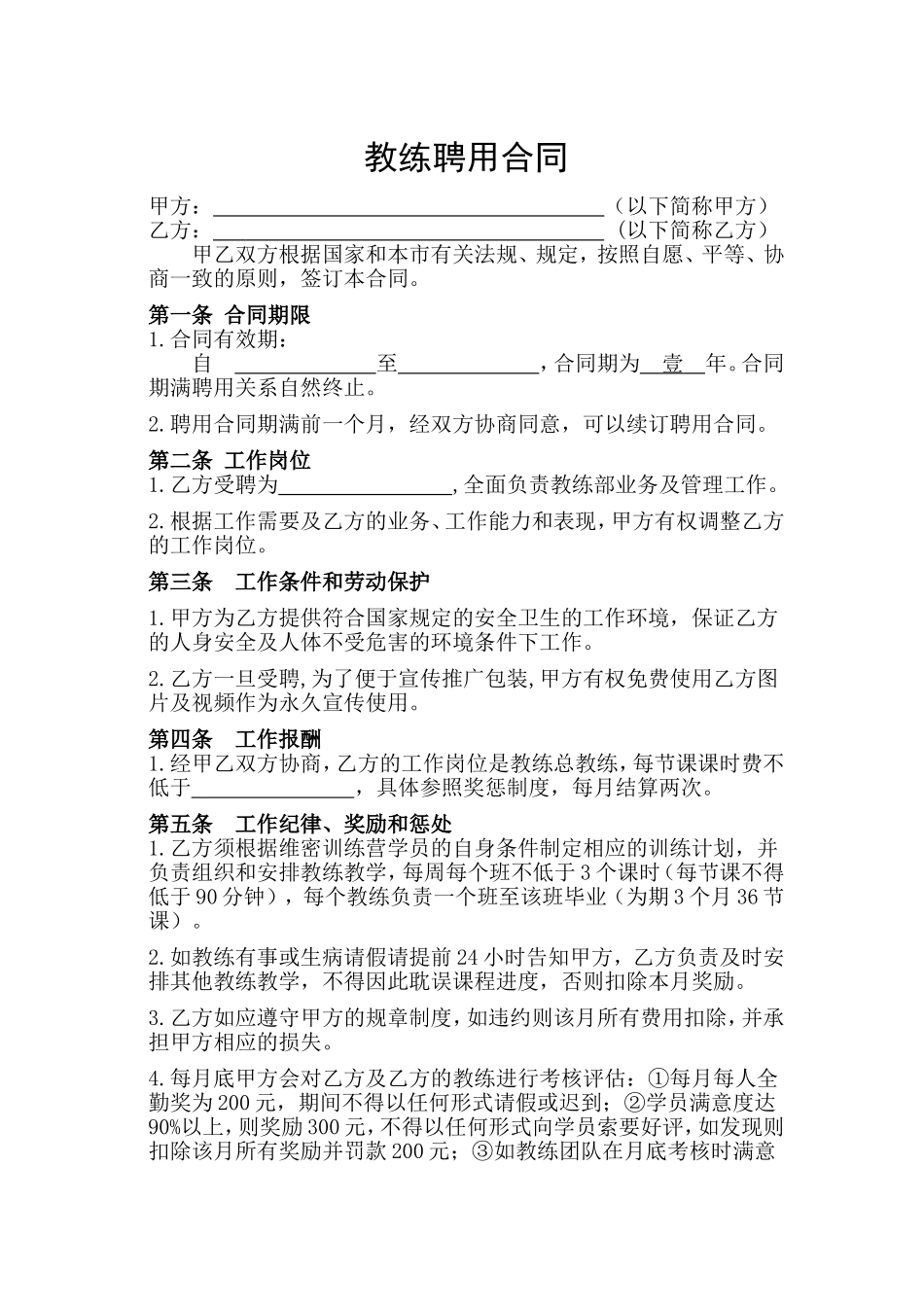 私人教练主管聘用合同_第1页