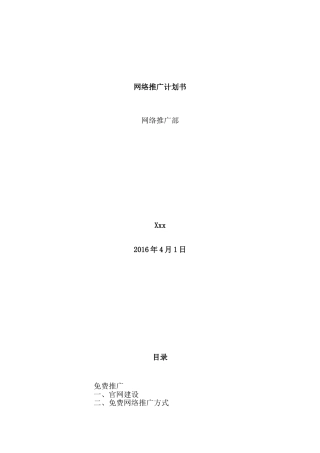 网络推广计划书