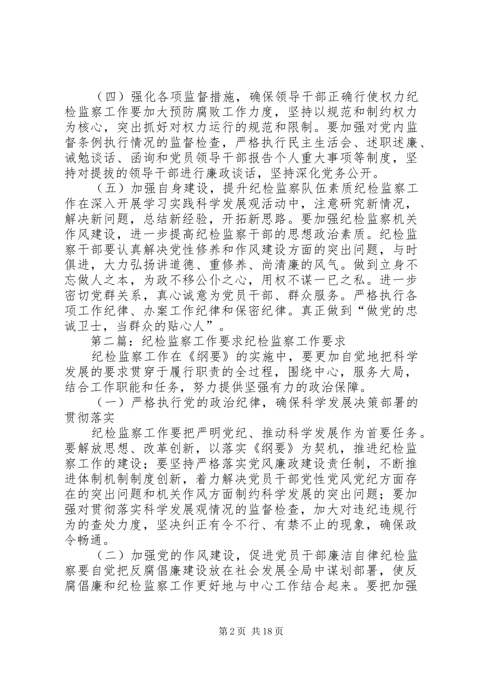 纪检监察工作要求_第2页