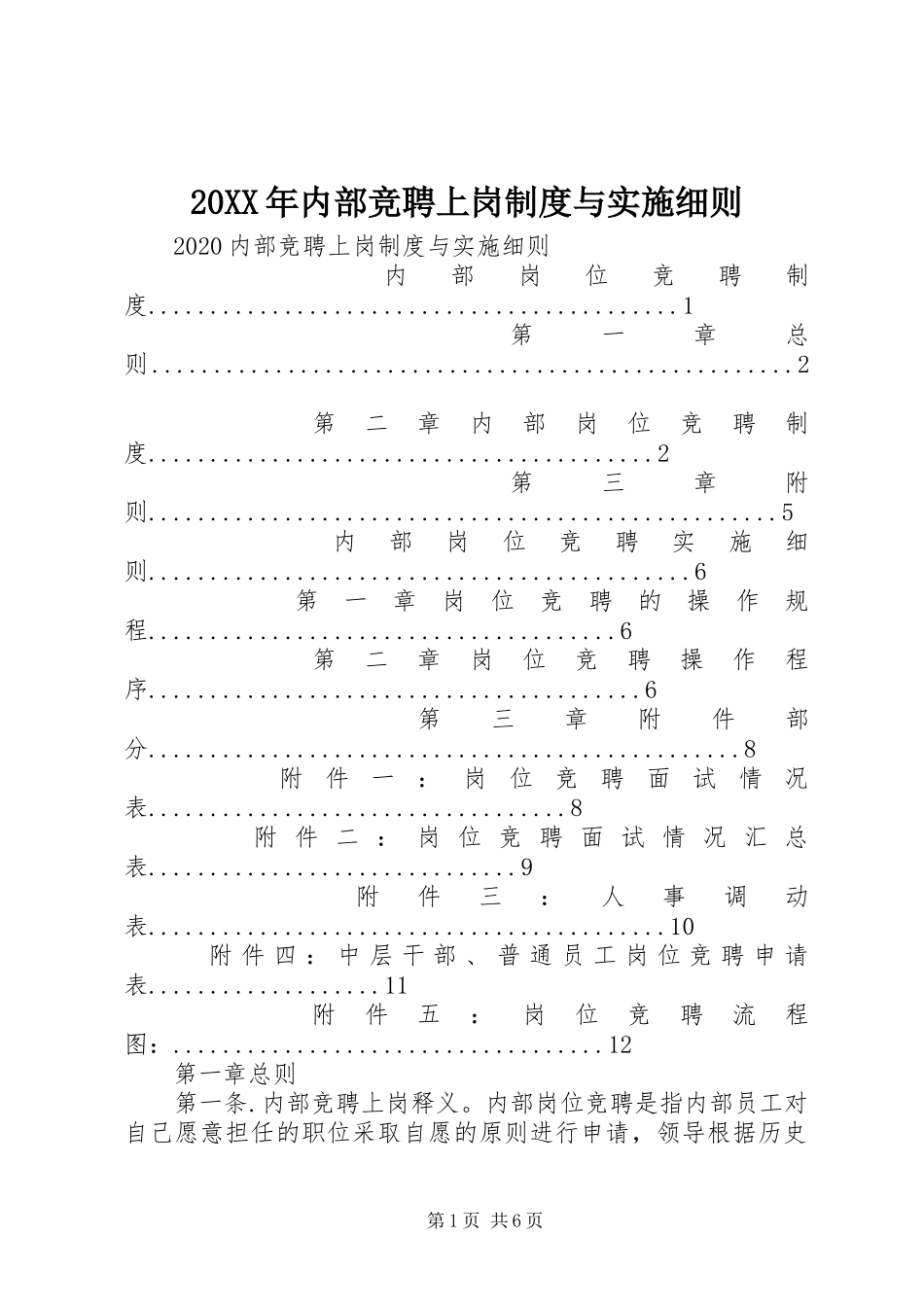 20XX年内部竞聘上岗制度与实施细则_第1页