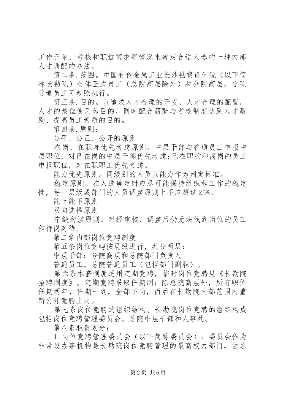 20XX年内部竞聘上岗制度与实施细则_第2页