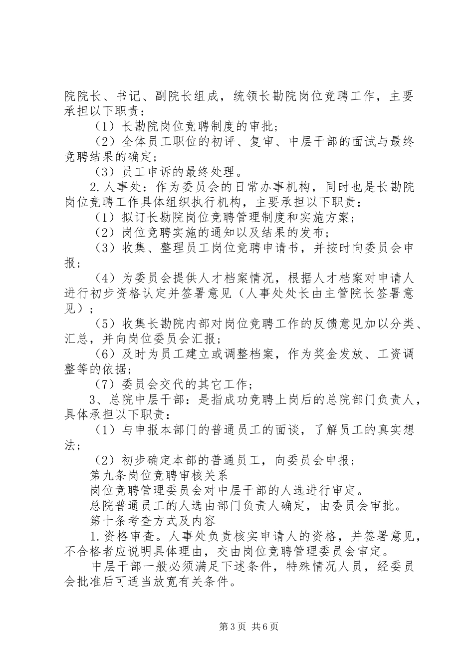 20XX年内部竞聘上岗制度与实施细则_第3页