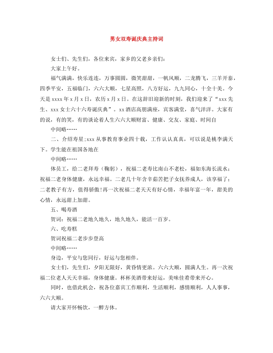男女双寿诞庆典主持词 _第1页