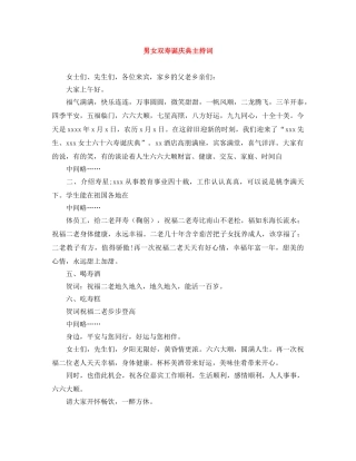男女双寿诞庆典主持词 